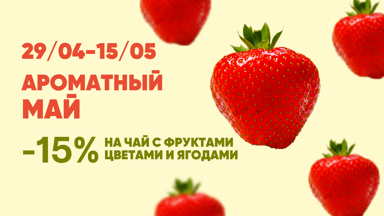 Распродажа чая ТИ ПОИНТ