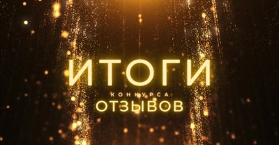 Итоги конкурса отзывов 💫